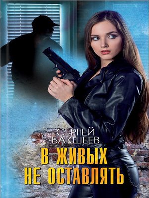 cover image of В живых не оставлять